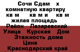 Сочи Сдам 2-х комнатную квартиру 96 кв.м ,21 кв.м и 26 кв.м .жилая площадь.  › Район ­ Лазаревский › Улица ­ Курская › Дом ­ 17 › Этажность дома ­ 10 › Цена ­ 2 000 - Краснодарский край, Сочи г. Недвижимость » Квартиры аренда   . Краснодарский край,Сочи г.